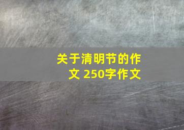 关于清明节的作文 250字作文